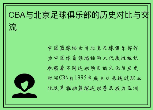 CBA与北京足球俱乐部的历史对比与交流