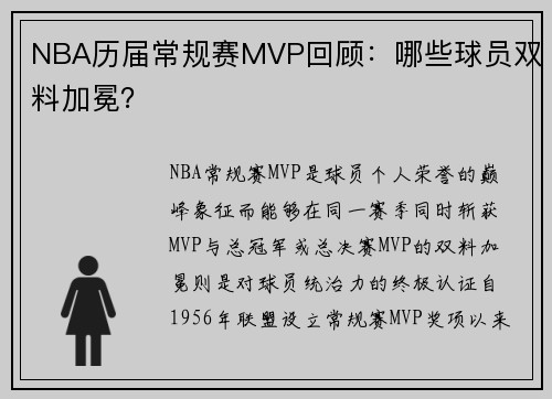 NBA历届常规赛MVP回顾：哪些球员双料加冕？