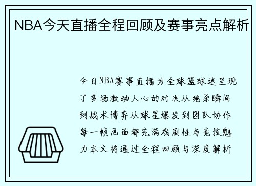 NBA今天直播全程回顾及赛事亮点解析
