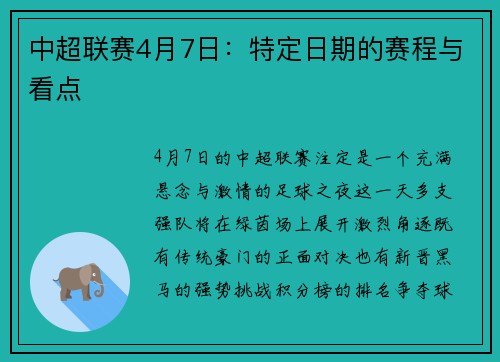 中超联赛4月7日：特定日期的赛程与看点