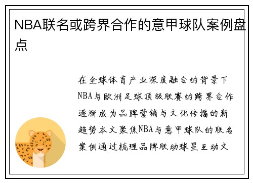 NBA联名或跨界合作的意甲球队案例盘点