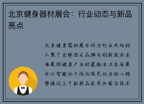 北京健身器材展会：行业动态与新品亮点