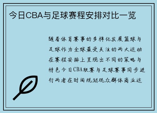 今日CBA与足球赛程安排对比一览