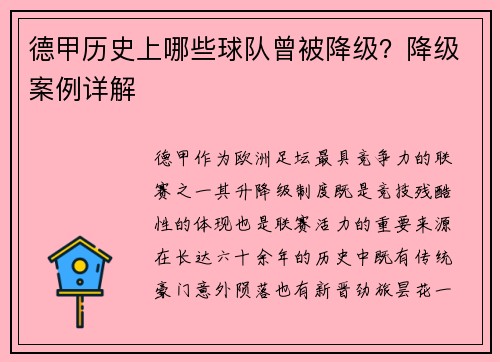 德甲历史上哪些球队曾被降级？降级案例详解