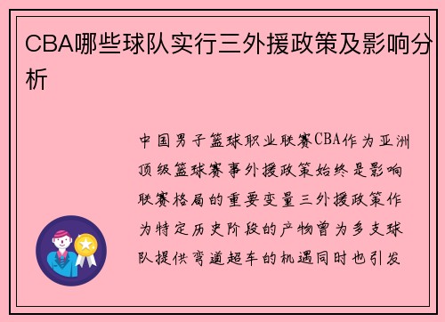 CBA哪些球队实行三外援政策及影响分析