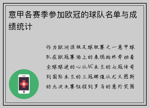 意甲各赛季参加欧冠的球队名单与成绩统计