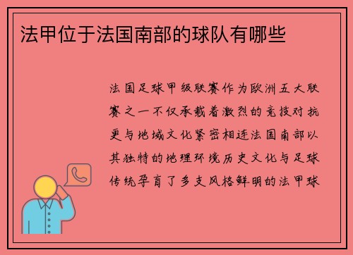 法甲位于法国南部的球队有哪些