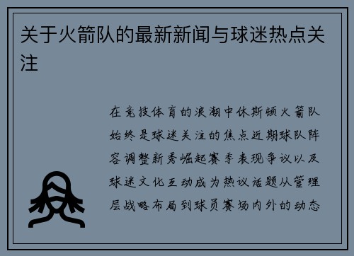 关于火箭队的最新新闻与球迷热点关注