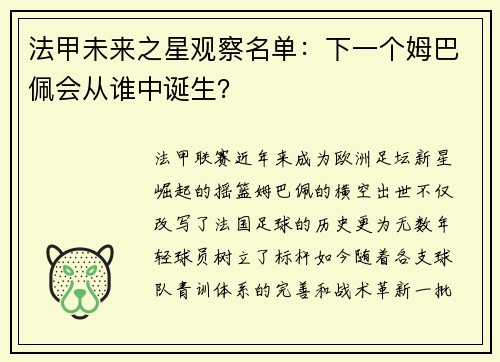 法甲未来之星观察名单：下一个姆巴佩会从谁中诞生？