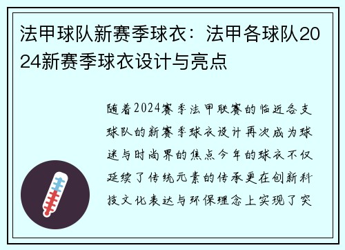 法甲球队新赛季球衣：法甲各球队2024新赛季球衣设计与亮点