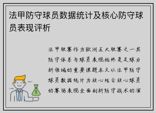 法甲防守球员数据统计及核心防守球员表现评析