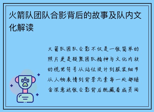 火箭队团队合影背后的故事及队内文化解读