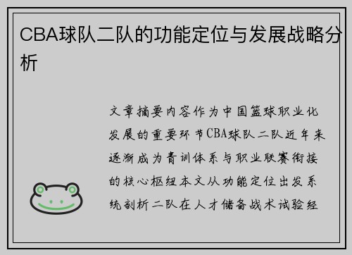 CBA球队二队的功能定位与发展战略分析