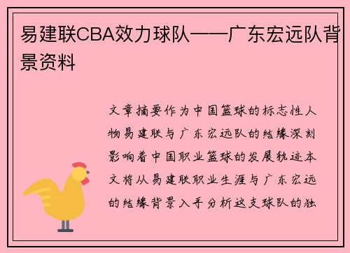 易建联CBA效力球队——广东宏远队背景资料