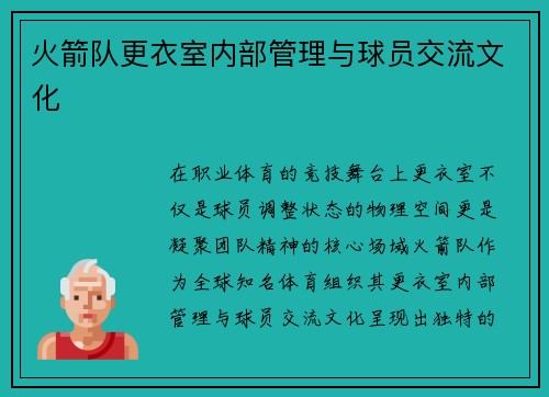 火箭队更衣室内部管理与球员交流文化