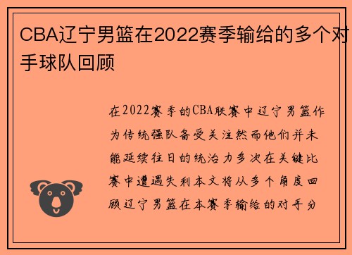CBA辽宁男篮在2022赛季输给的多个对手球队回顾