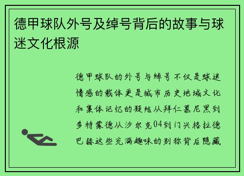 德甲球队外号及绰号背后的故事与球迷文化根源