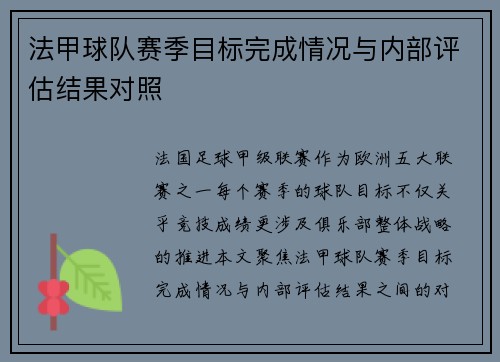 法甲球队赛季目标完成情况与内部评估结果对照