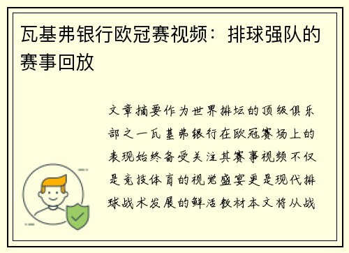 瓦基弗银行欧冠赛视频：排球强队的赛事回放