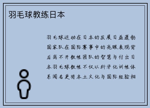羽毛球教练日本