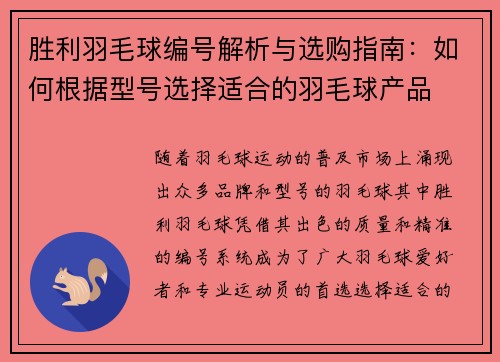 胜利羽毛球编号解析与选购指南：如何根据型号选择适合的羽毛球产品