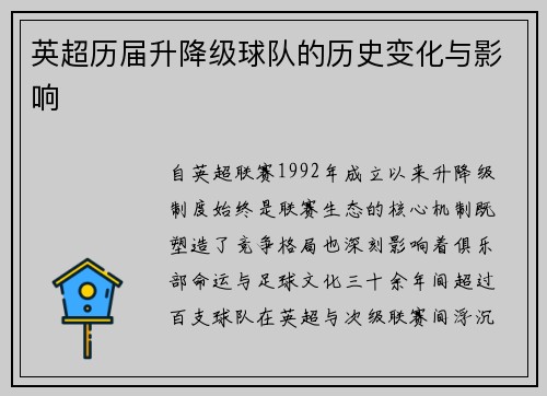 英超历届升降级球队的历史变化与影响