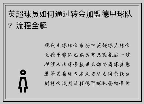 英超球员如何通过转会加盟德甲球队？流程全解