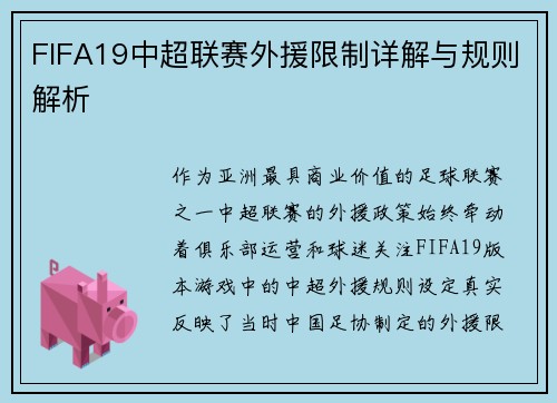 FIFA19中超联赛外援限制详解与规则解析
