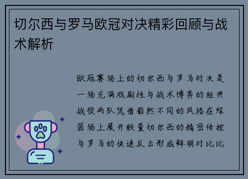 切尔西与罗马欧冠对决精彩回顾与战术解析