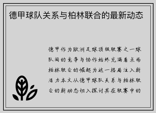 德甲球队关系与柏林联合的最新动态