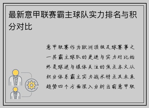 最新意甲联赛霸主球队实力排名与积分对比