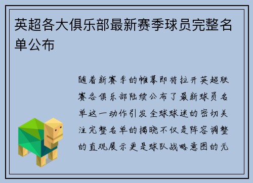 英超各大俱乐部最新赛季球员完整名单公布