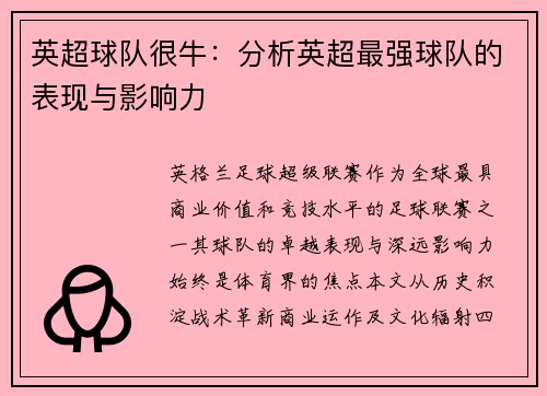 英超球队很牛：分析英超最强球队的表现与影响力