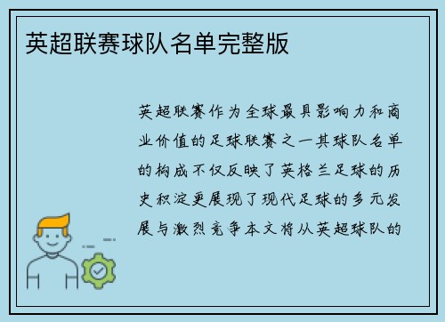 英超联赛球队名单完整版