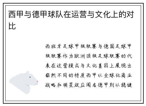 西甲与德甲球队在运营与文化上的对比