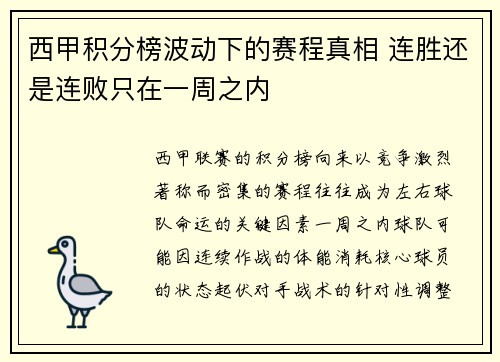 西甲积分榜波动下的赛程真相 连胜还是连败只在一周之内