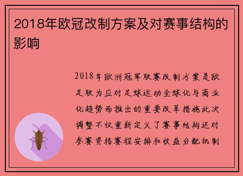 2018年欧冠改制方案及对赛事结构的影响