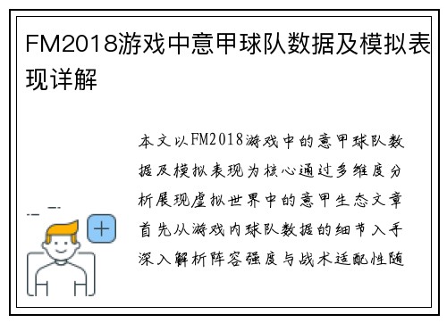 FM2018游戏中意甲球队数据及模拟表现详解