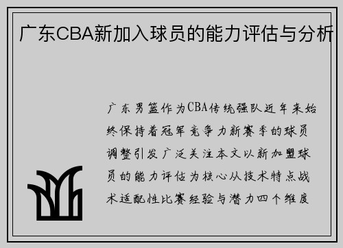 广东CBA新加入球员的能力评估与分析