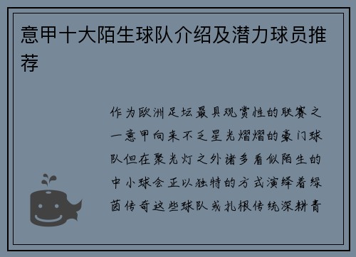意甲十大陌生球队介绍及潜力球员推荐
