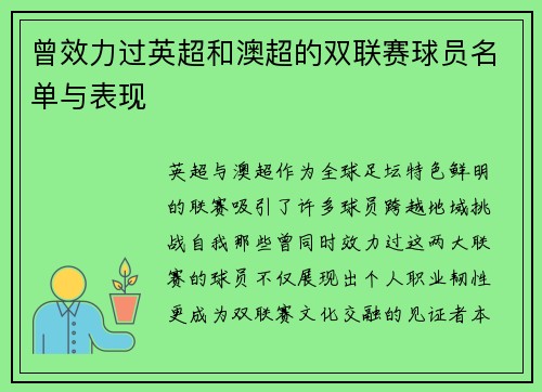 曾效力过英超和澳超的双联赛球员名单与表现