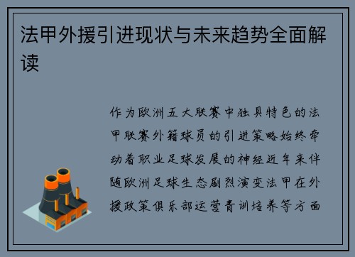 法甲外援引进现状与未来趋势全面解读