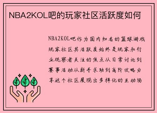 NBA2KOL吧的玩家社区活跃度如何