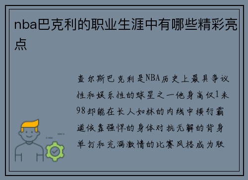 nba巴克利的职业生涯中有哪些精彩亮点