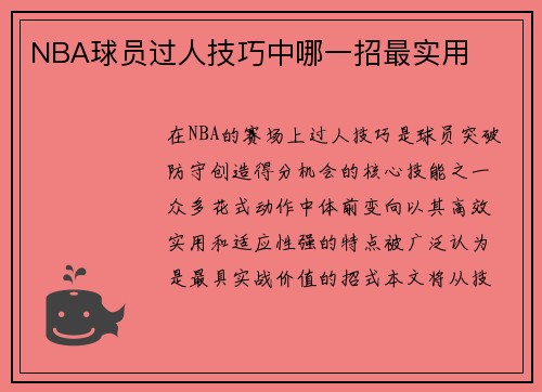 NBA球员过人技巧中哪一招最实用