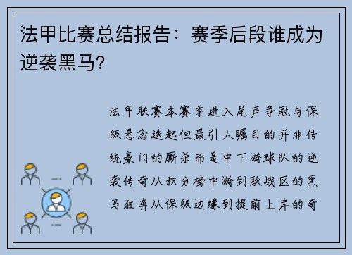 法甲比赛总结报告：赛季后段谁成为逆袭黑马？
