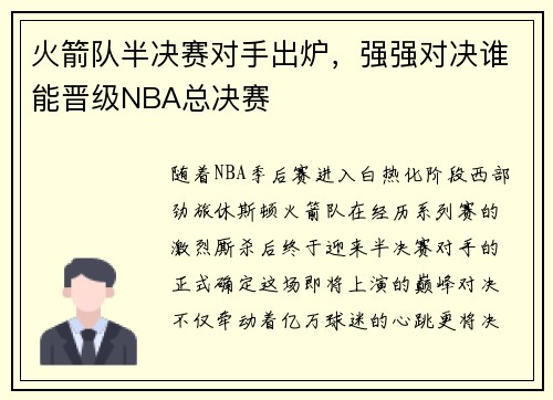 火箭队半决赛对手出炉，强强对决谁能晋级NBA总决赛