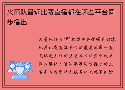 火箭队最近比赛直播都在哪些平台同步播出