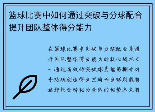 篮球比赛中如何通过突破与分球配合提升团队整体得分能力