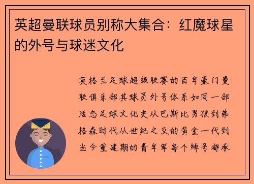 英超曼联球员别称大集合：红魔球星的外号与球迷文化
